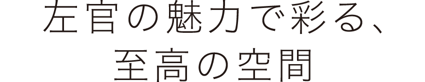 左官の魅力で彩る、至高の空間